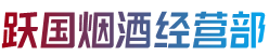 周口项城市烟酒回收:茅台酒,老酒,洋酒,虫草,烟酒,周口项城市跃国烟酒经营部