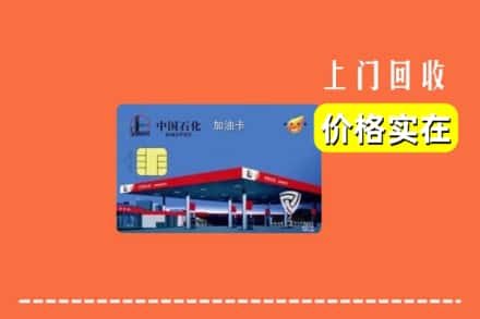 周口项城市回收加油卡