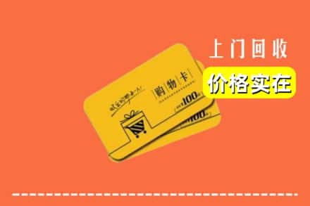 周口项城市回收购物卡